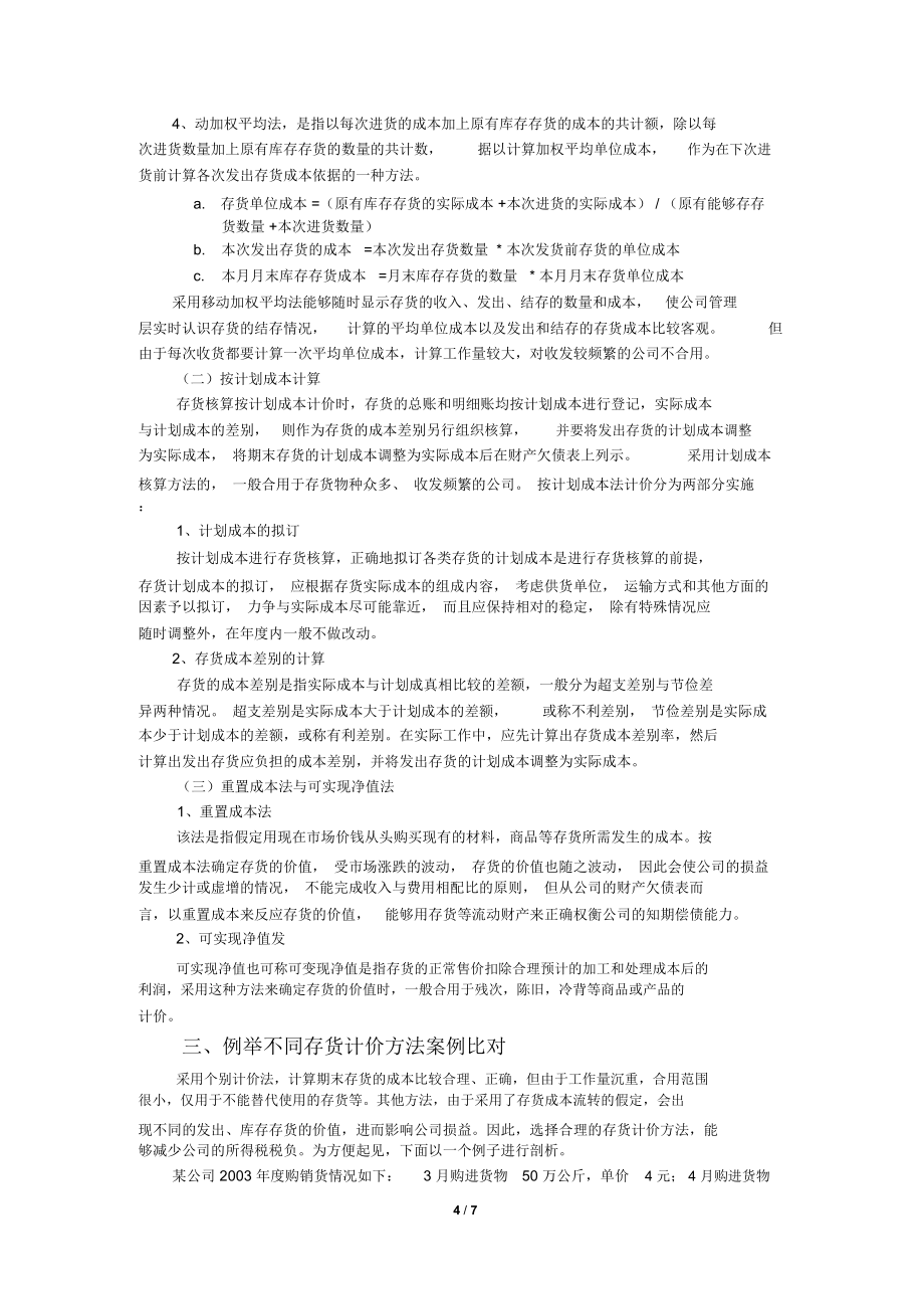 关于存货计价方法比较探讨.doc