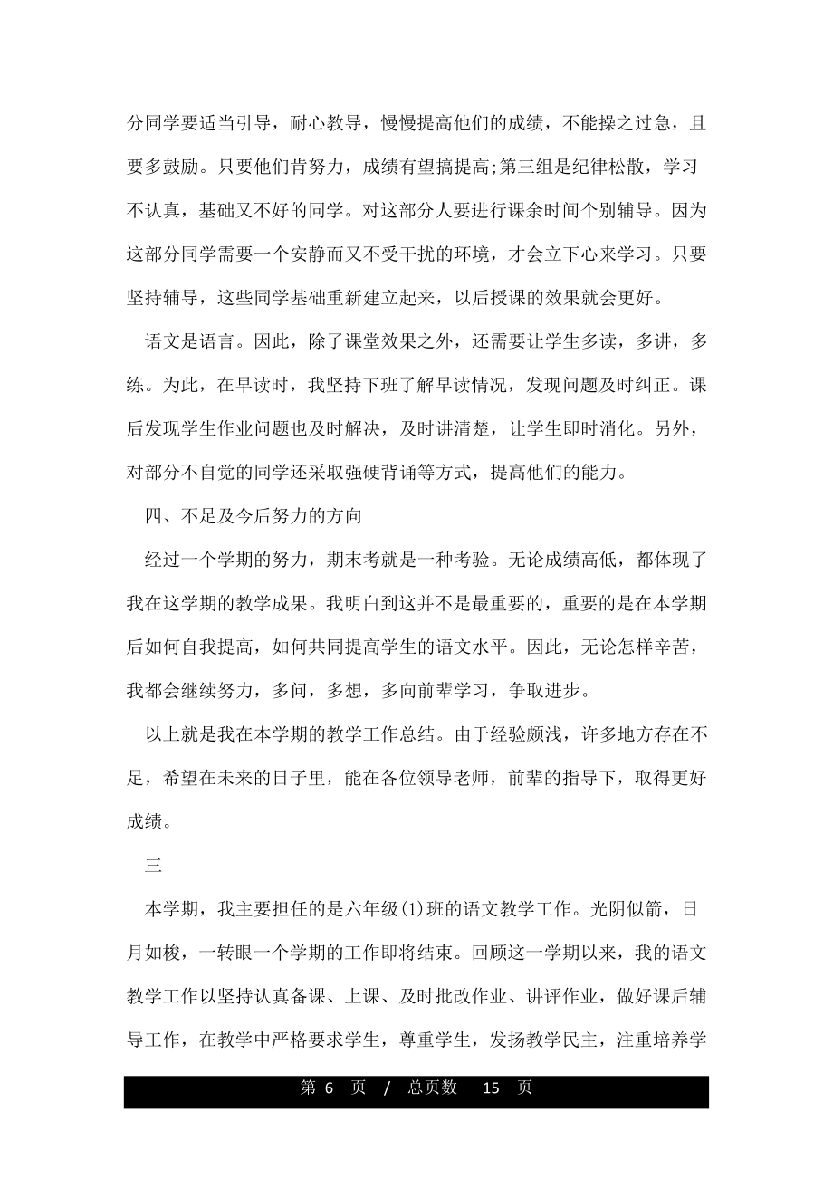 六年级语文教师教学工作总结精选.doc