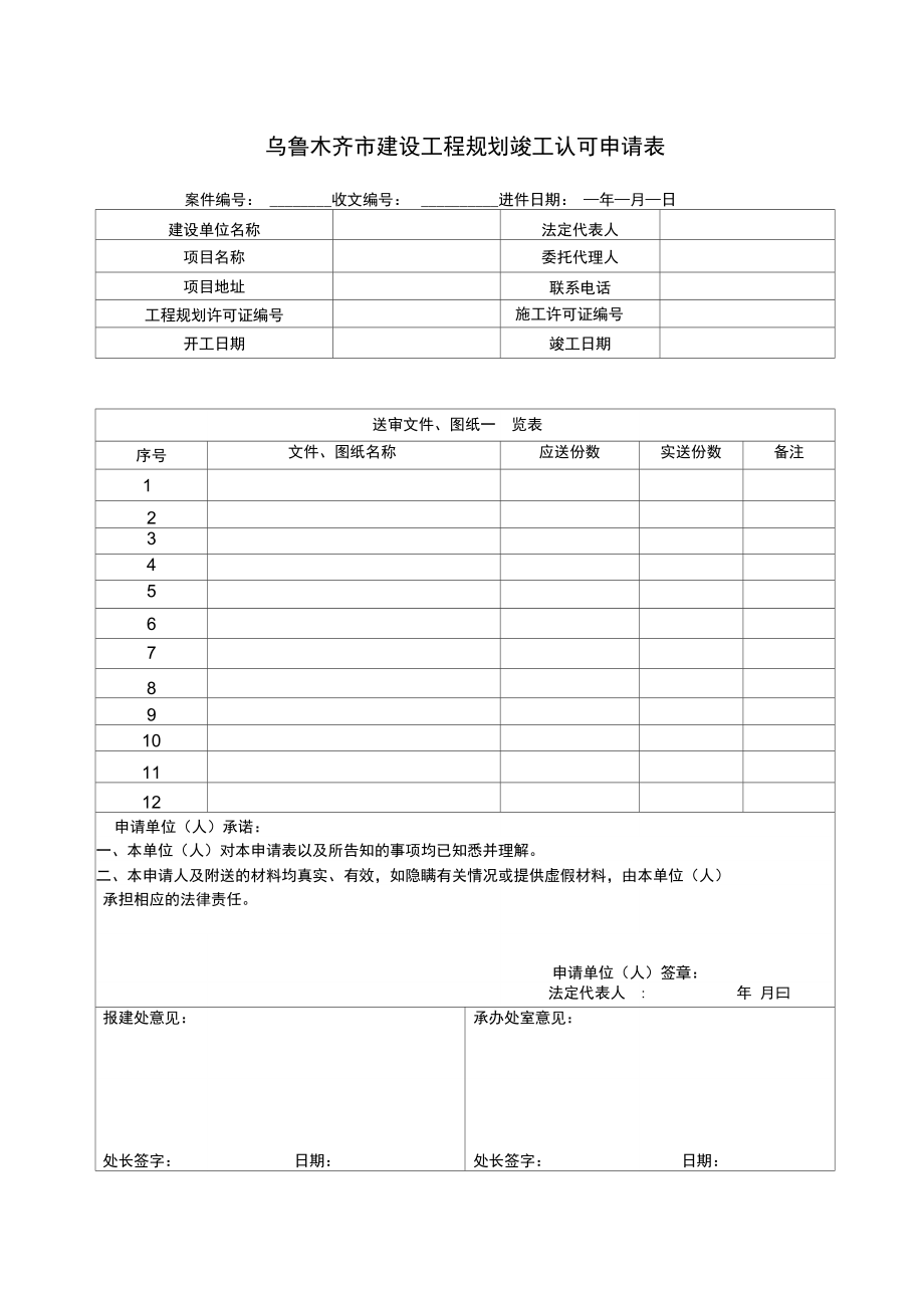 乌鲁木齐市建设工程规划竣工认可申请表.doc