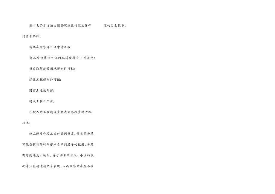 2022年城市商品房预售管理办法.doc
