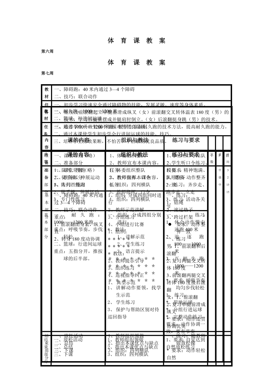 人教版六年级上册体育全册教案已.doc