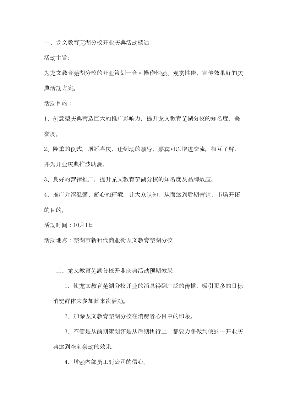 【学校开业策划】龙文教育开业典礼活动策划方案.doc