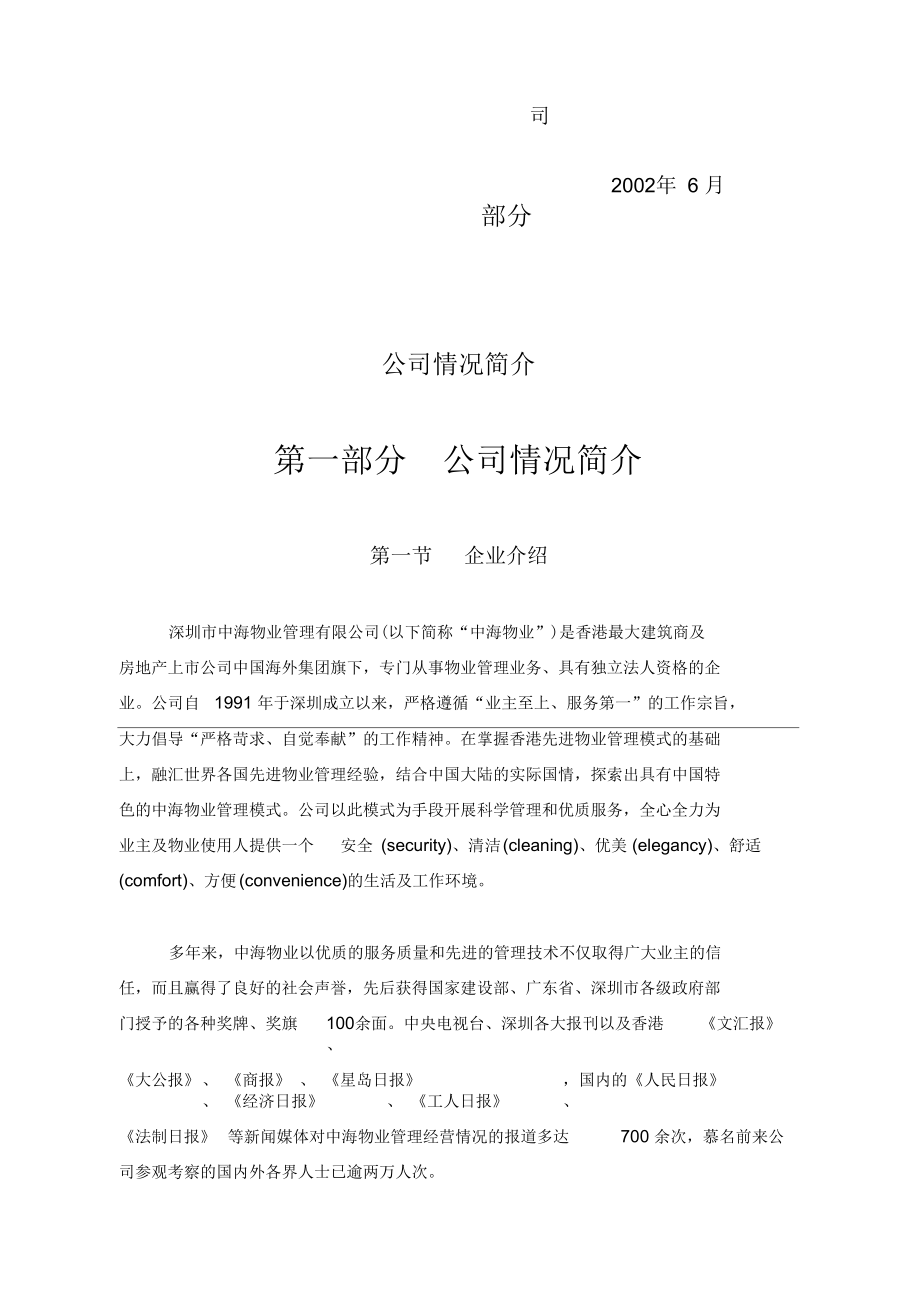 某物业公司管理顾问方案.doc