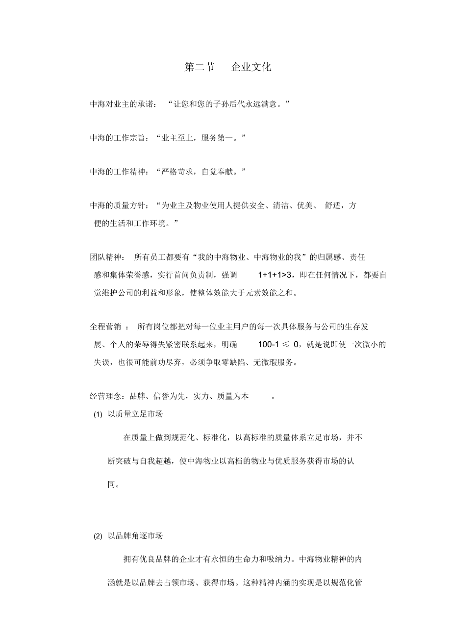 某物业公司管理顾问方案.doc