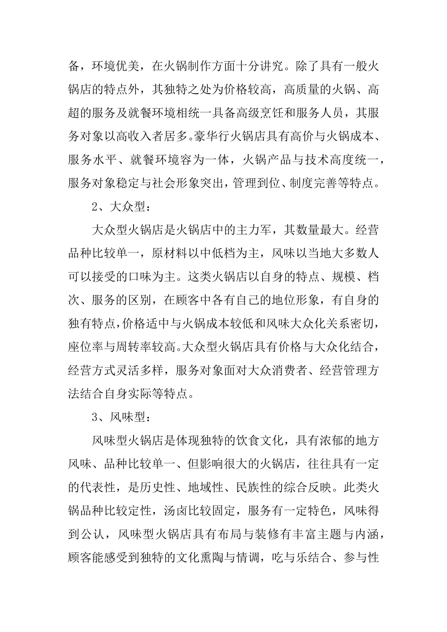 火锅店创业计划书[范文].doc