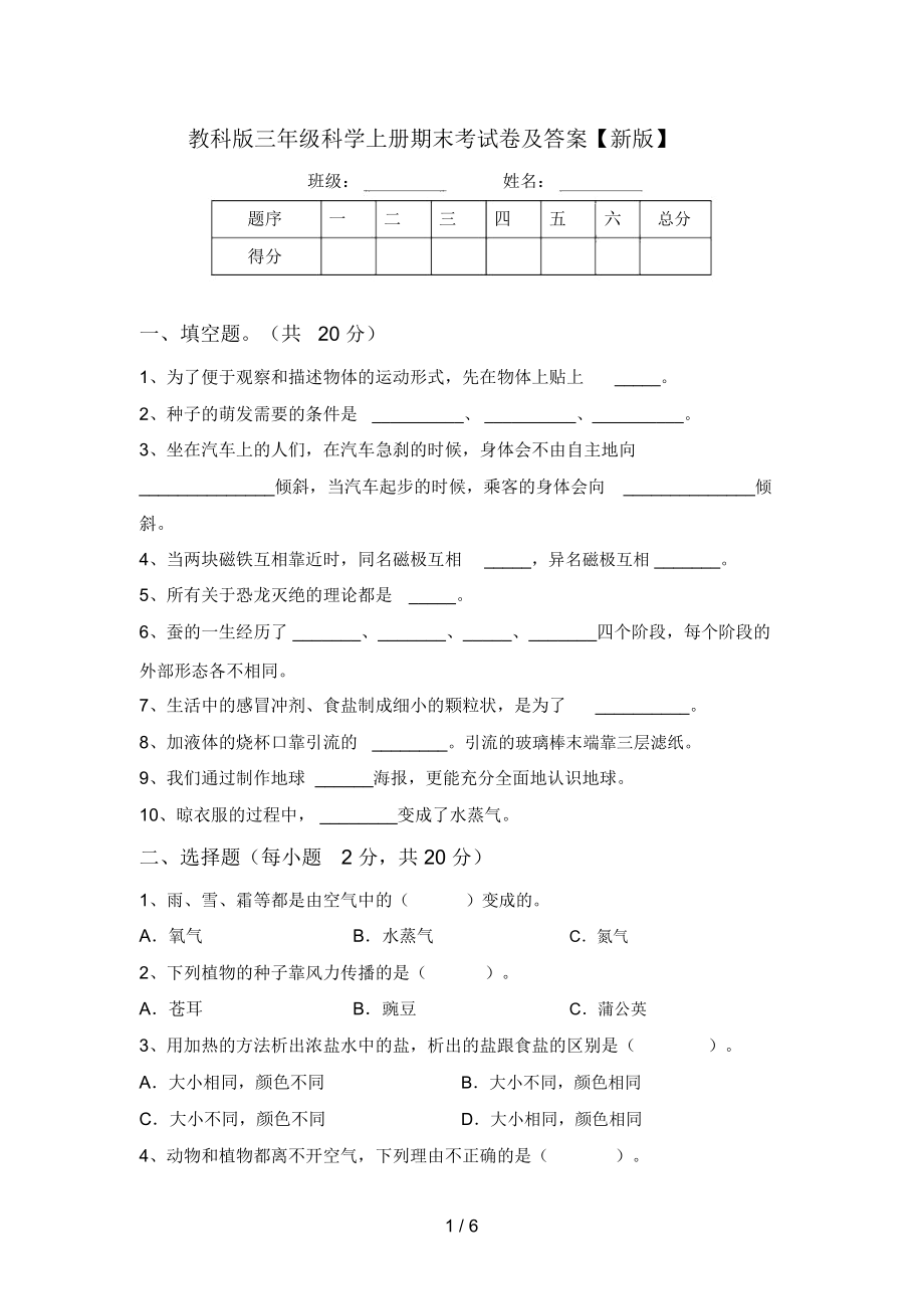 教科版三年级科学上册期末考试卷及答案【新版】.doc