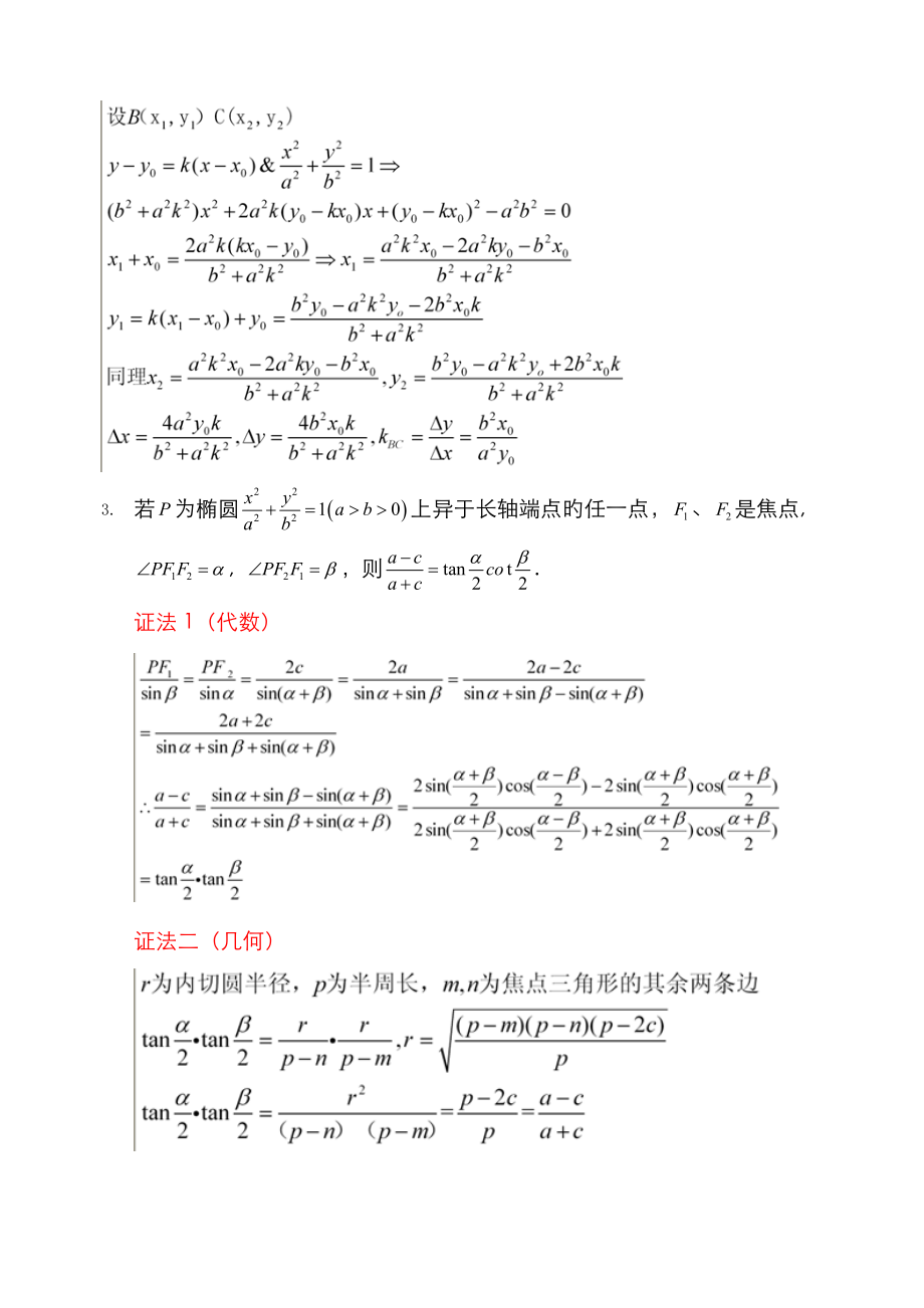 圆锥曲线的经典结论.doc