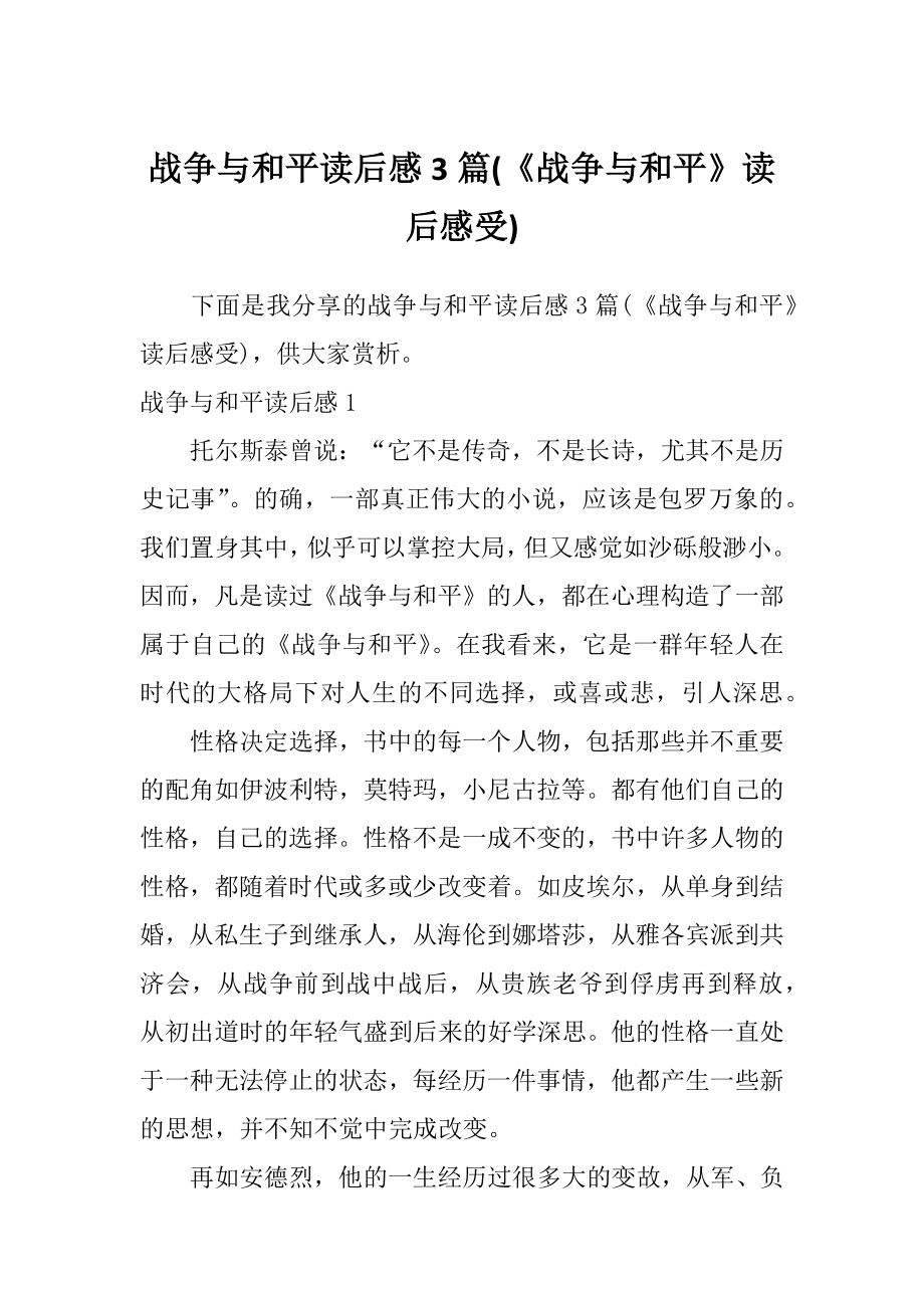 战争与和平读后感3篇(《战争与和平》读后感受).doc