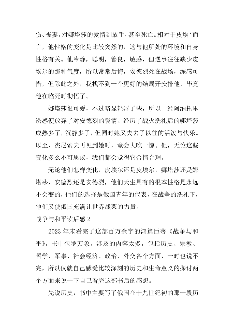 战争与和平读后感3篇(《战争与和平》读后感受).doc