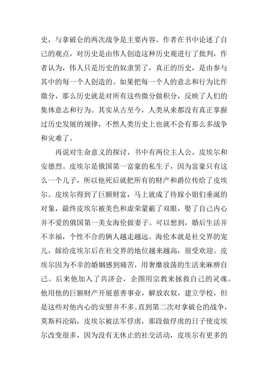 战争与和平读后感3篇(《战争与和平》读后感受).doc