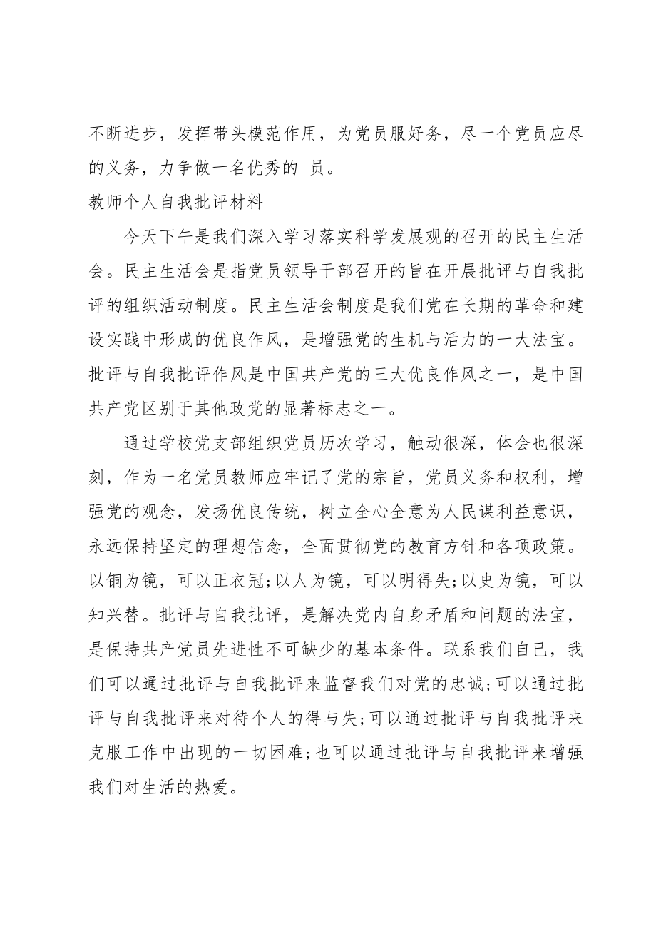 教师个人自我批评材料.doc