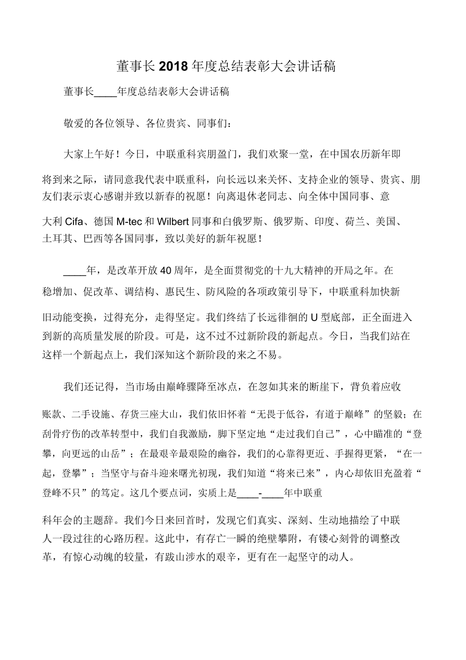 企业讲话董事长度总结表彰大会讲话稿.doc