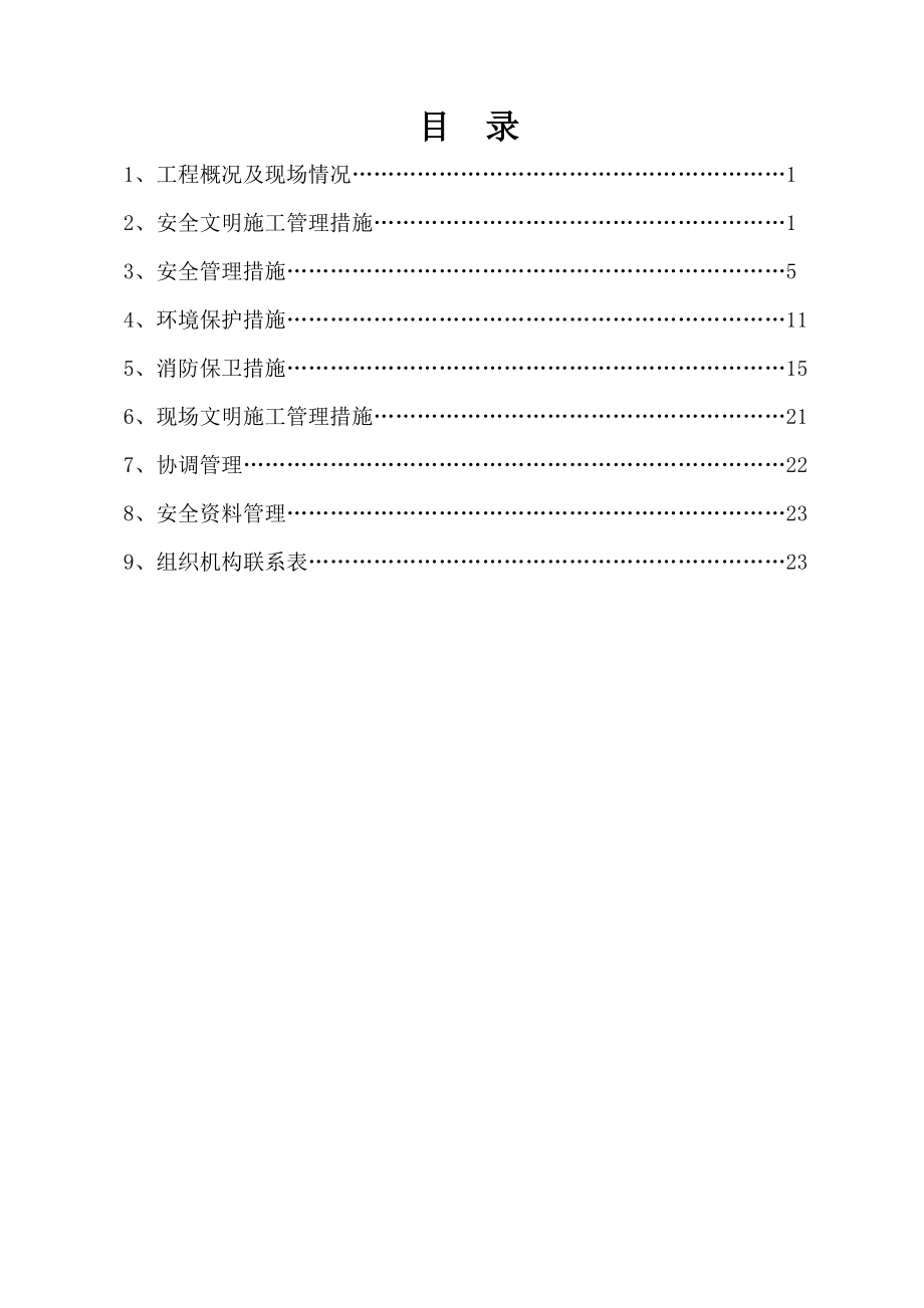 老房沟水库安全专项施工方案试卷教案.doc