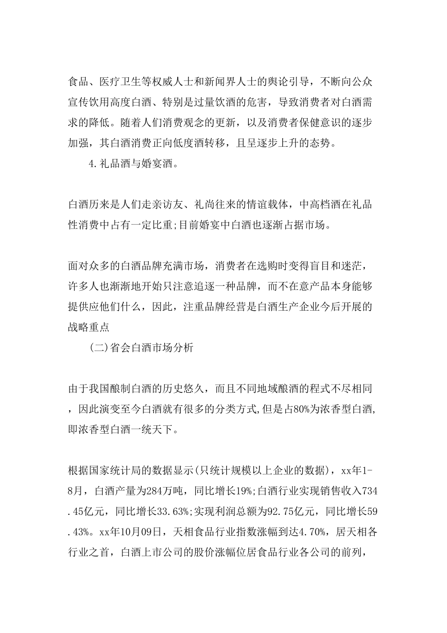 白酒营销策划方案「优秀篇」.doc