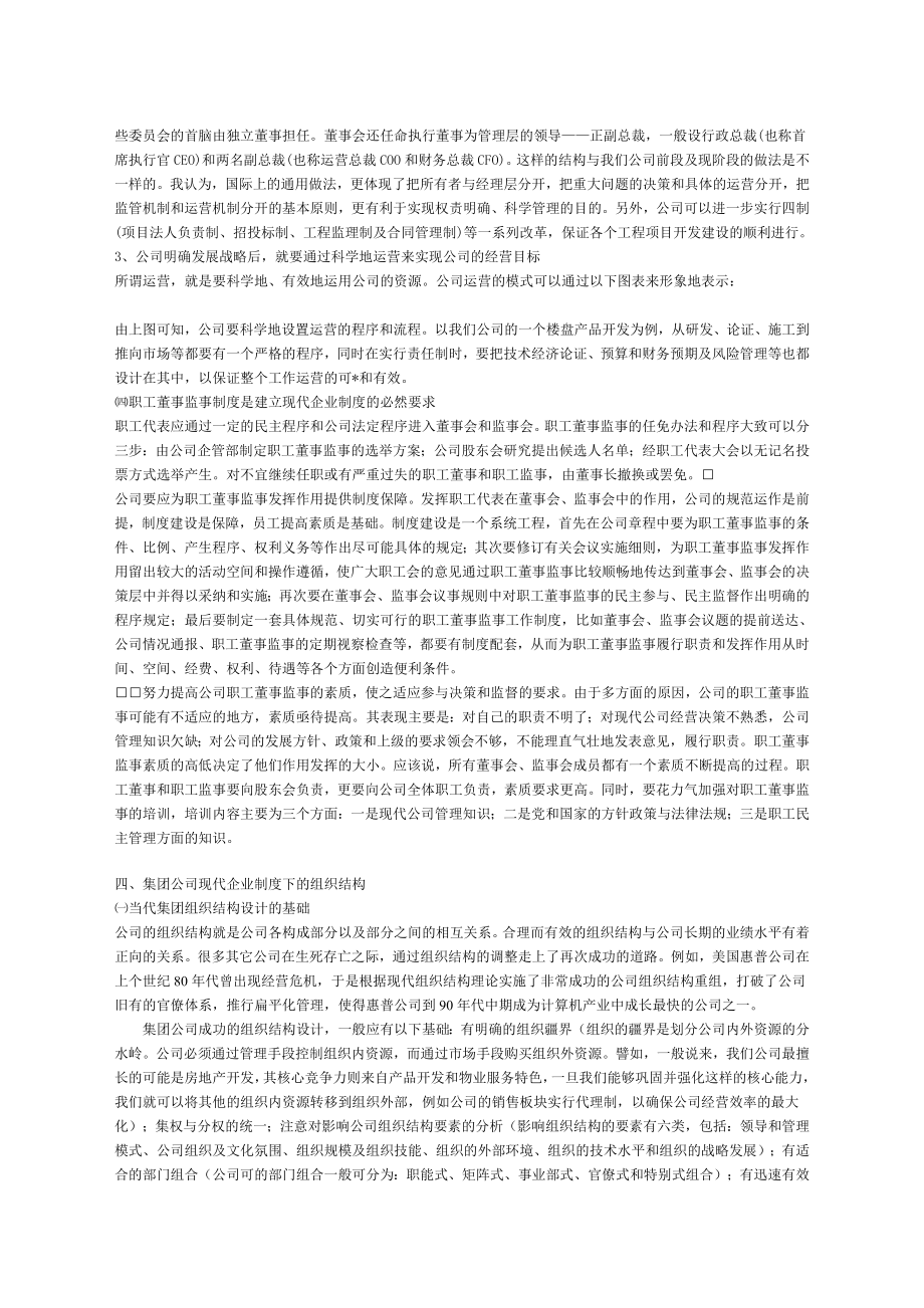 当代集团建立与完善现代企业制度的提案.doc