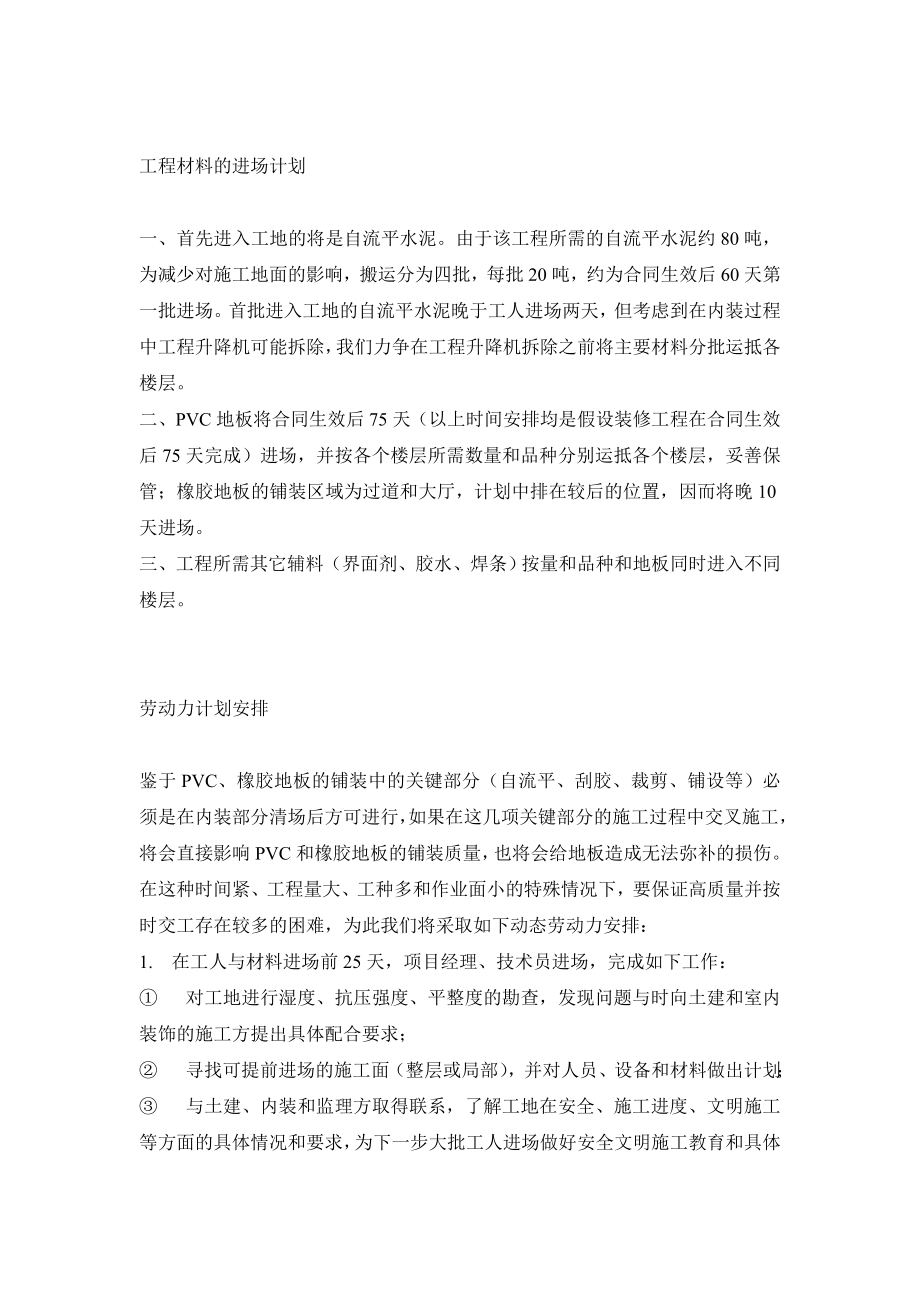 PVC地板施工组织方案和技术措施.doc