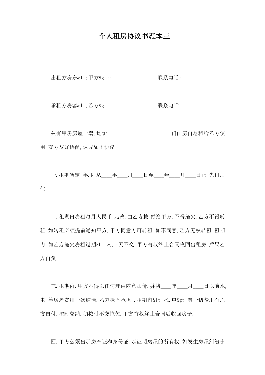 个人租房协议书范本三（标准版）.doc