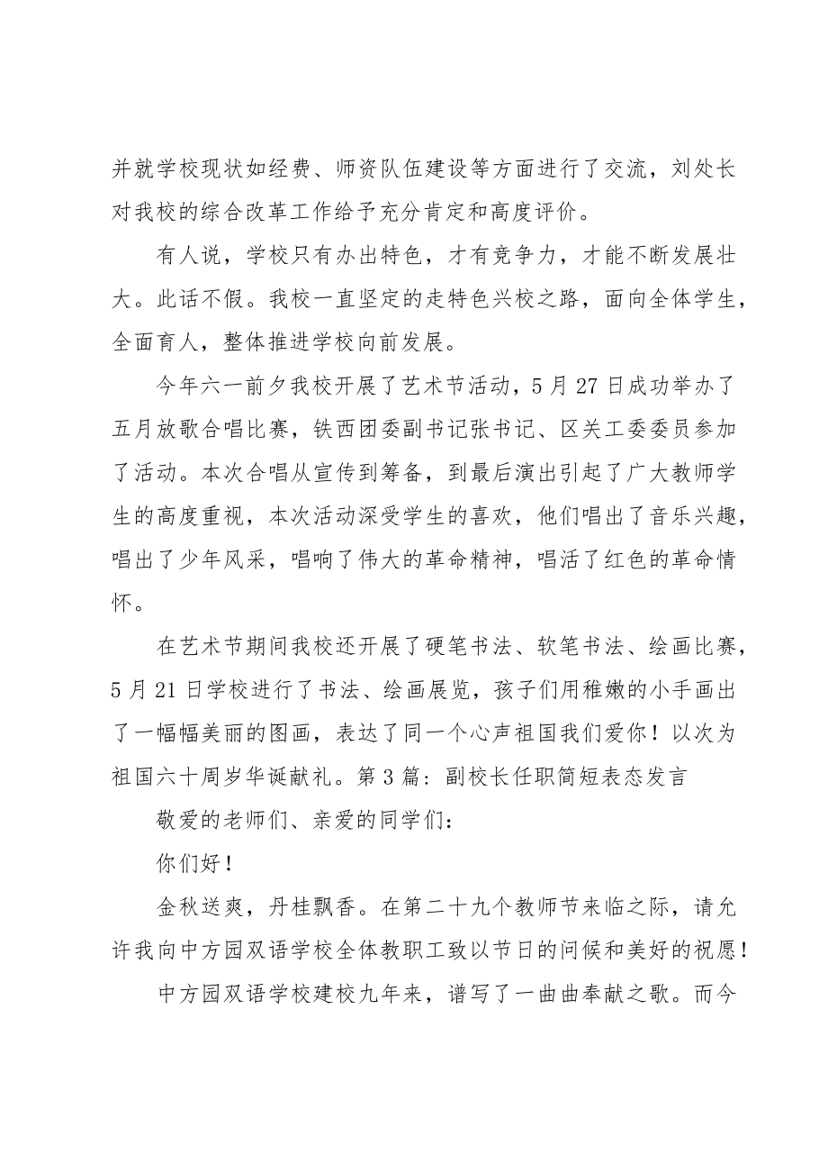 副校长任职简短表态发言集合14篇.doc