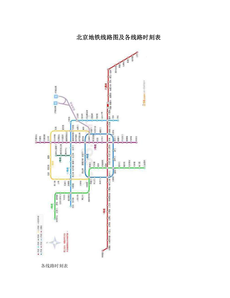 北京地铁线路图及各线路时刻表.doc