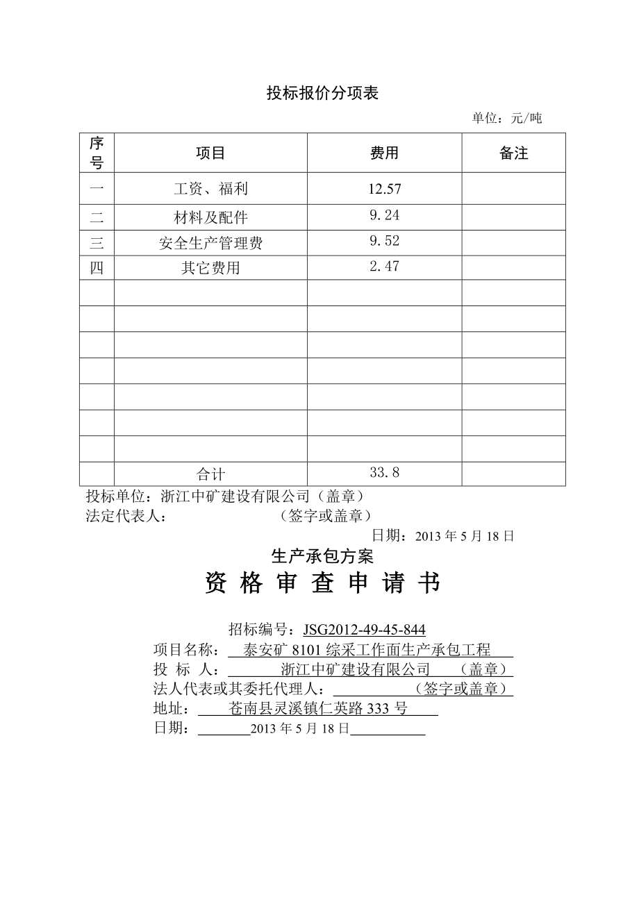 泰安中矿投标文件.doc