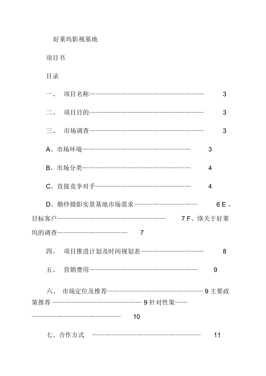 影视基地总结策划书.doc