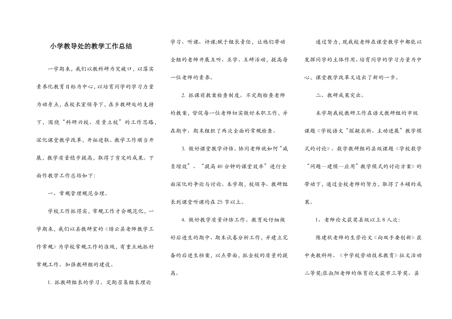 小学教导处的教学工作总结.doc