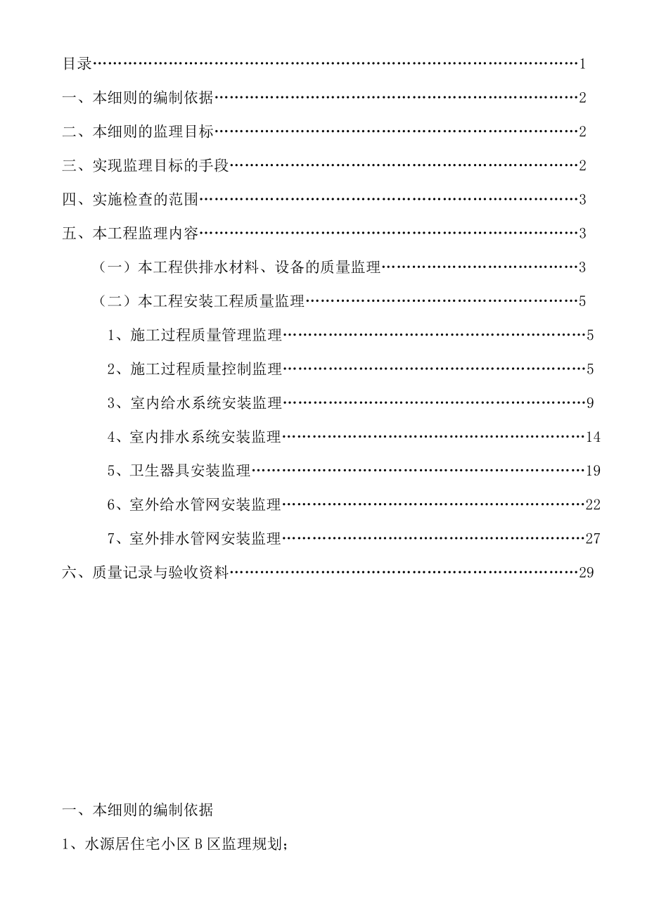 监理细则(建筑供水、排水).doc