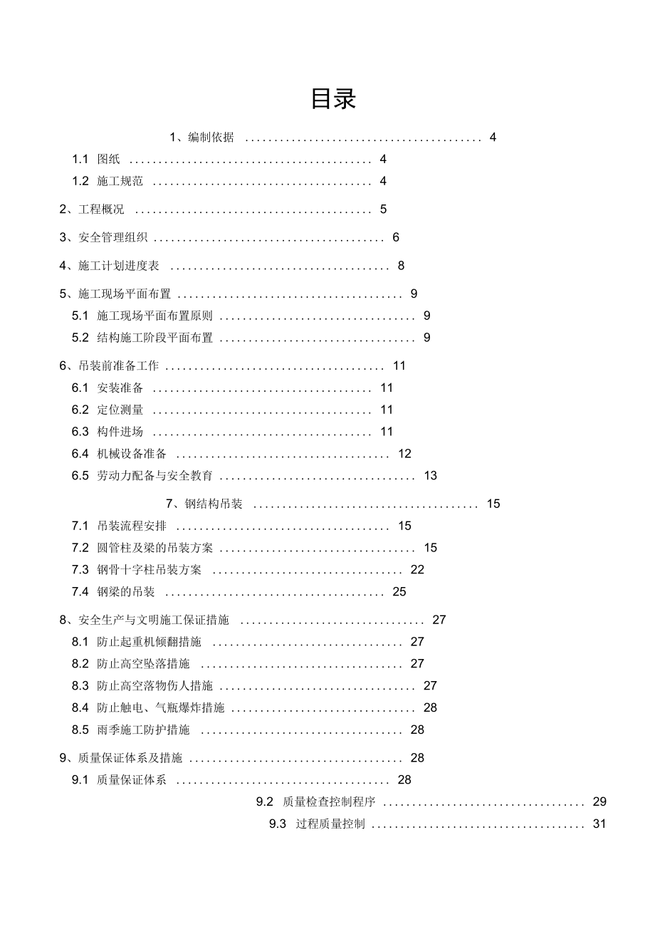 现场安全施工吊装方案.doc