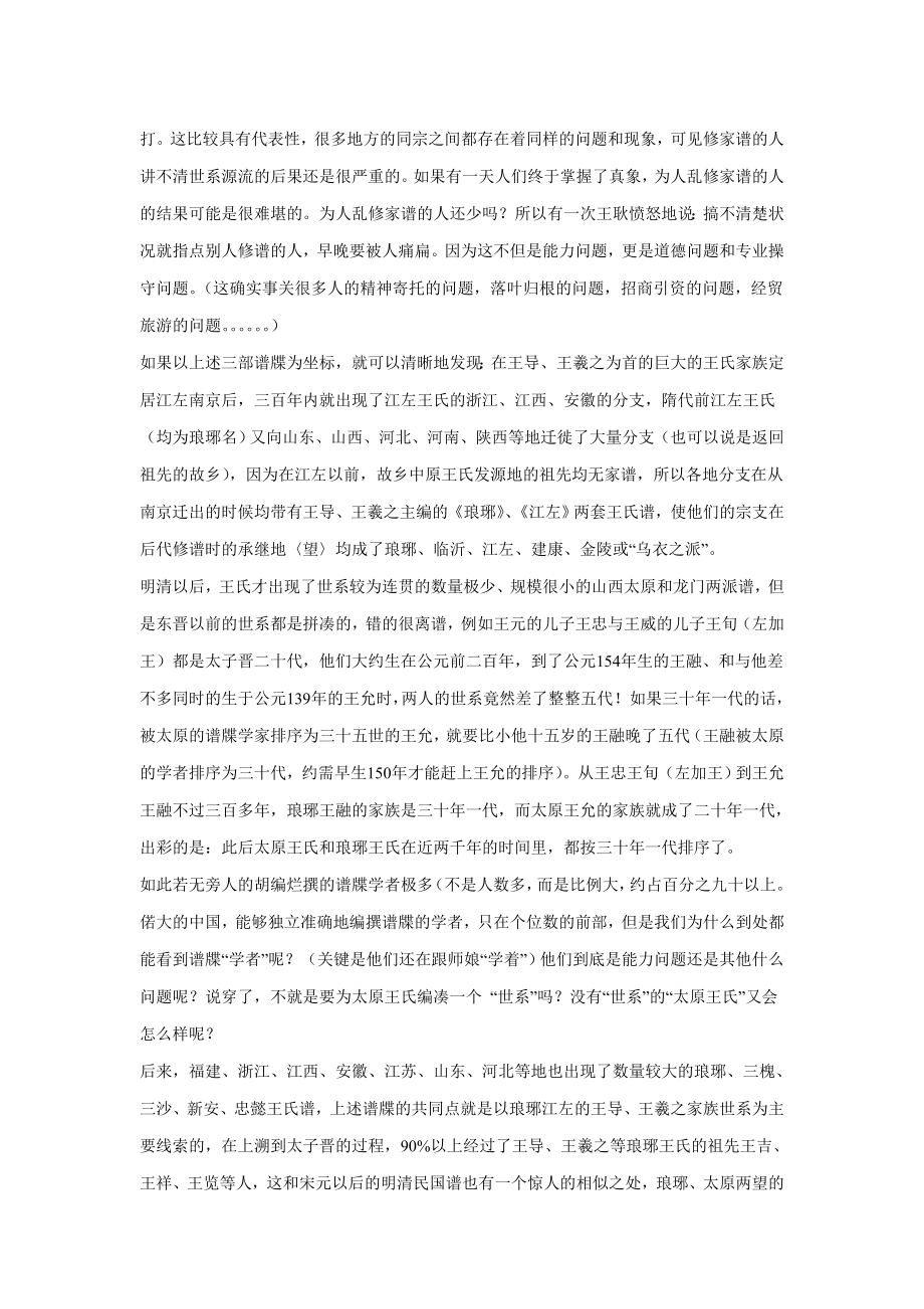 自中华王氏王导王羲之家族历代族谱的中心人物之接续.doc