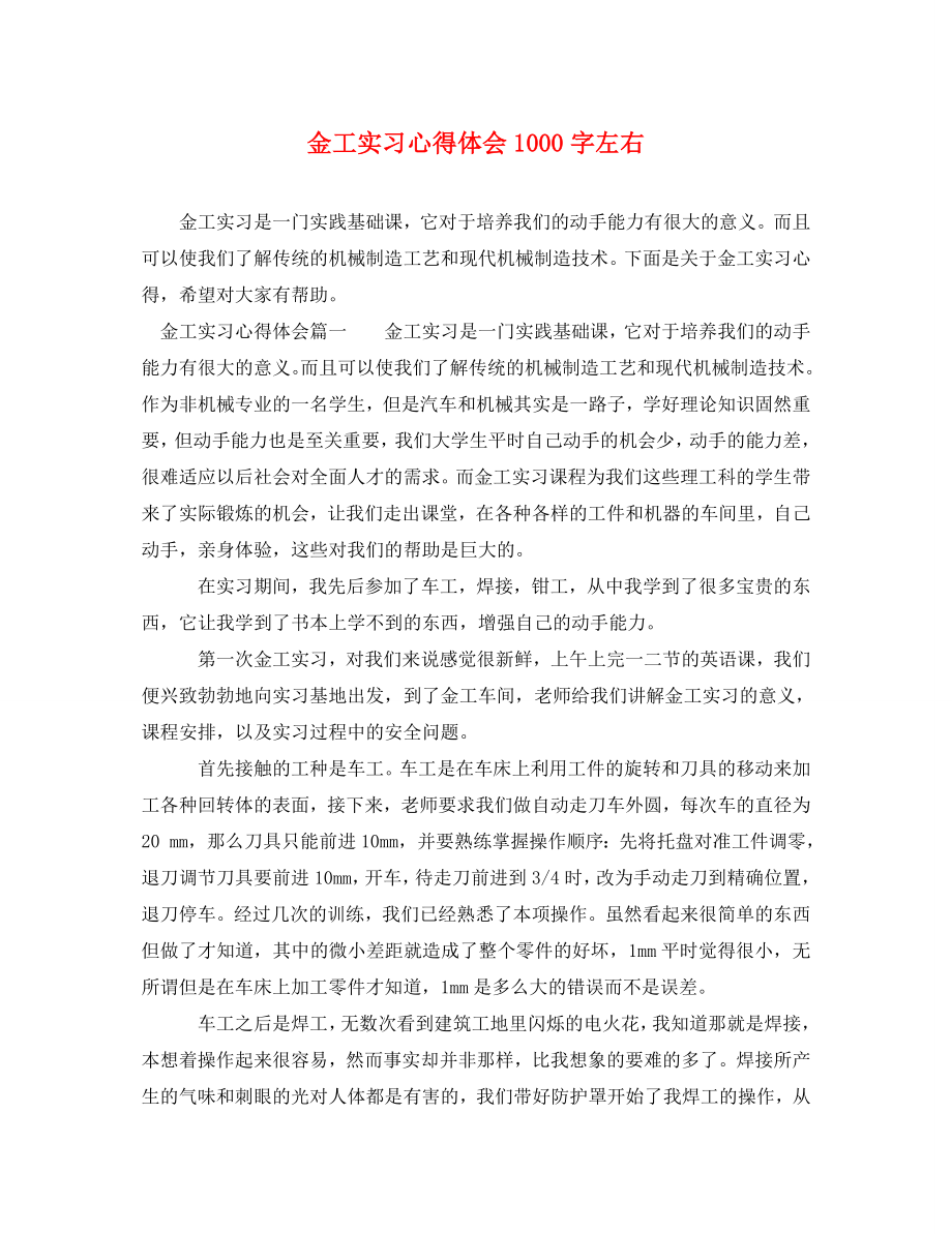 2023年金工实习心得体会1000字左右.doc