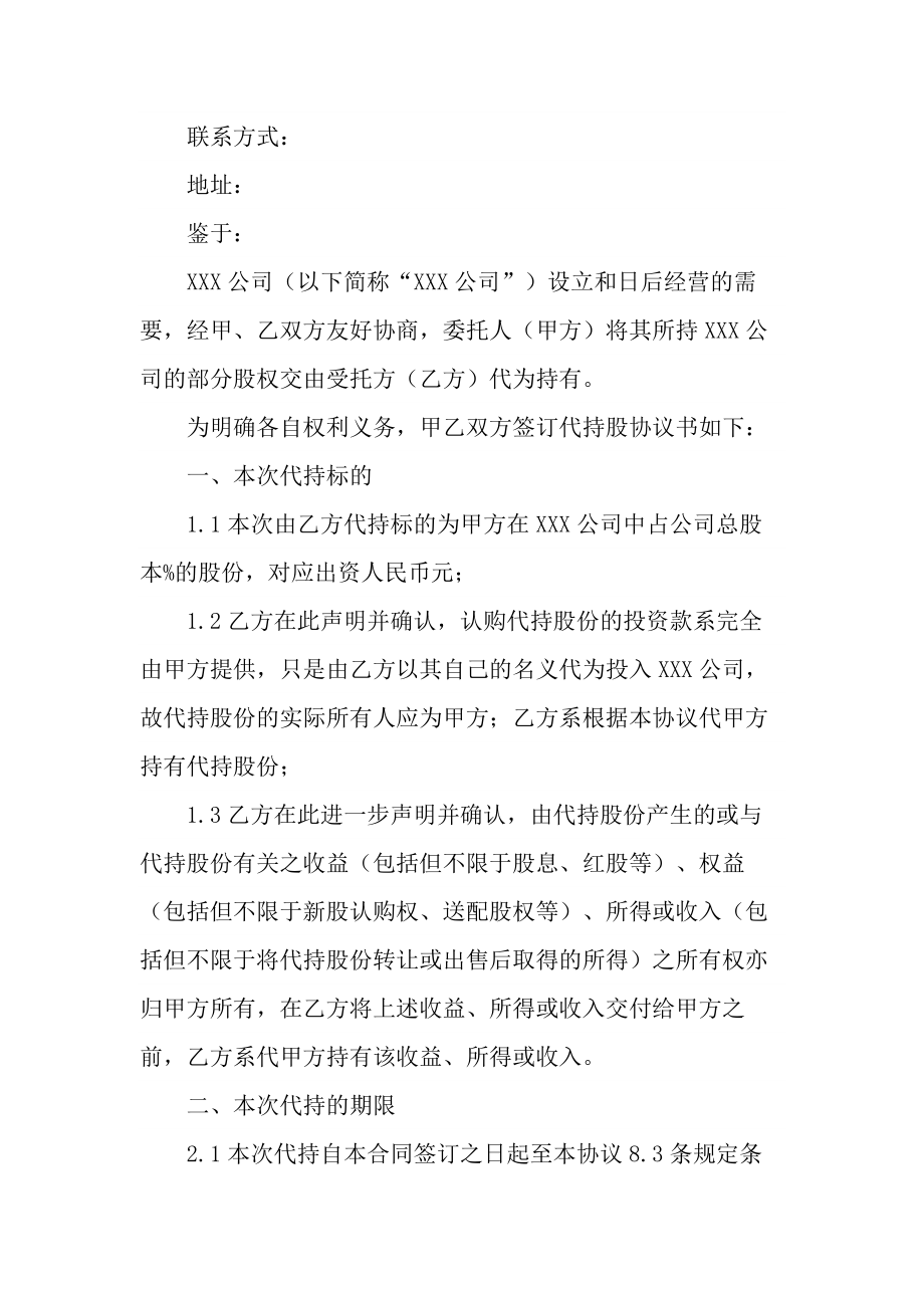 公司代持股协议书(协议示范文本).doc