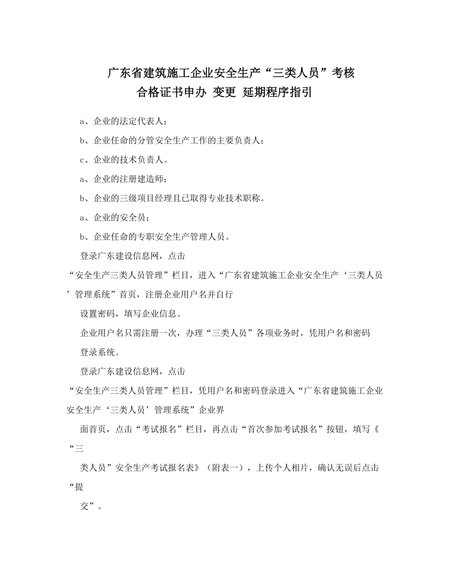 广东省建筑施工企业安全生产“三类人员”考核合格证书申办变更延期程序指引.doc