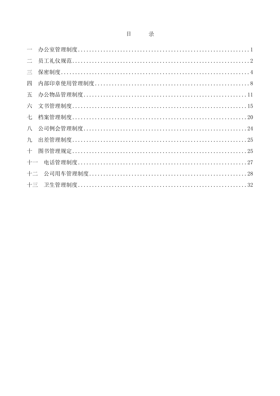 公司行政管理制度制度范本.格式.doc