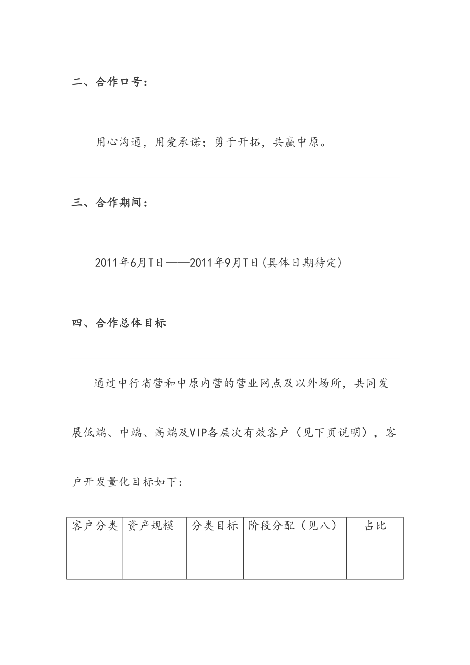 最新券商银行营销合作方案.doc