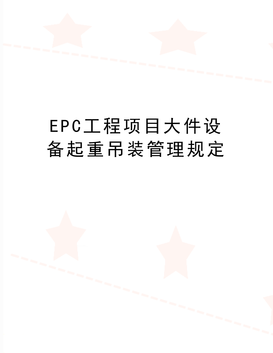 最新epc工程项目大件设备起重吊装规定.doc