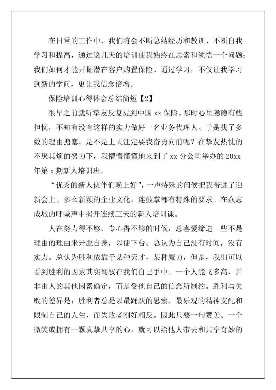 保险培训心得体会总结简短(2).doc