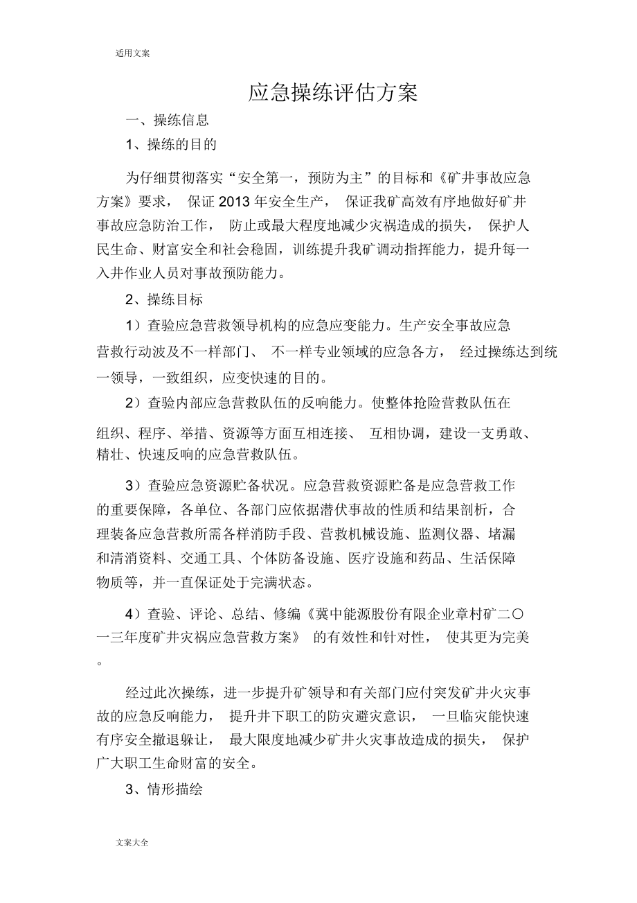 应急演练评估方案设计.doc