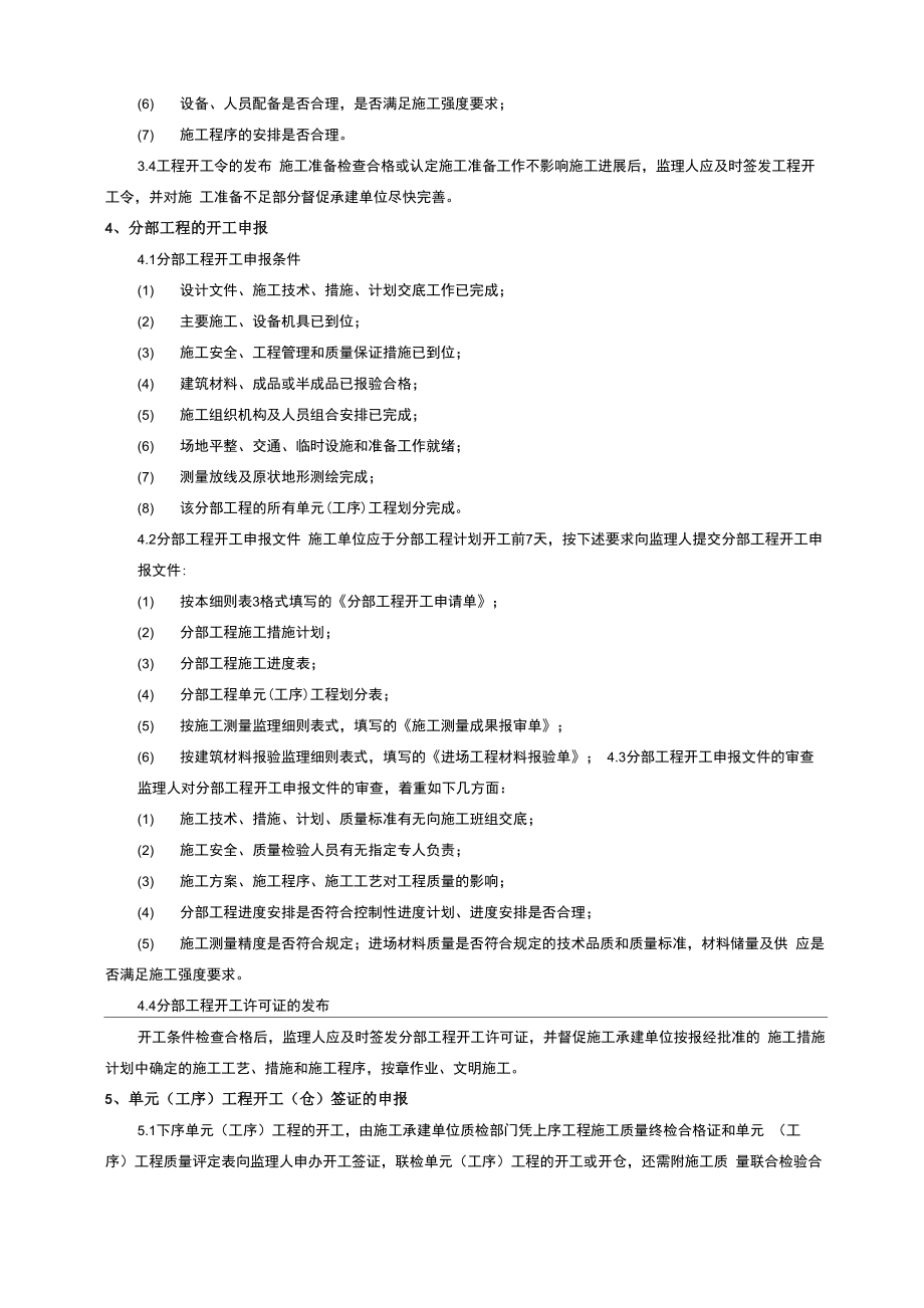 土地改良工程监理实施细则.doc