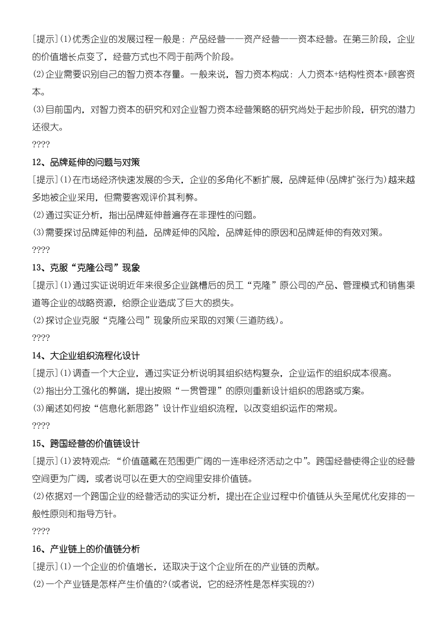 电大工商管理专业毕业论文选题参考1.doc