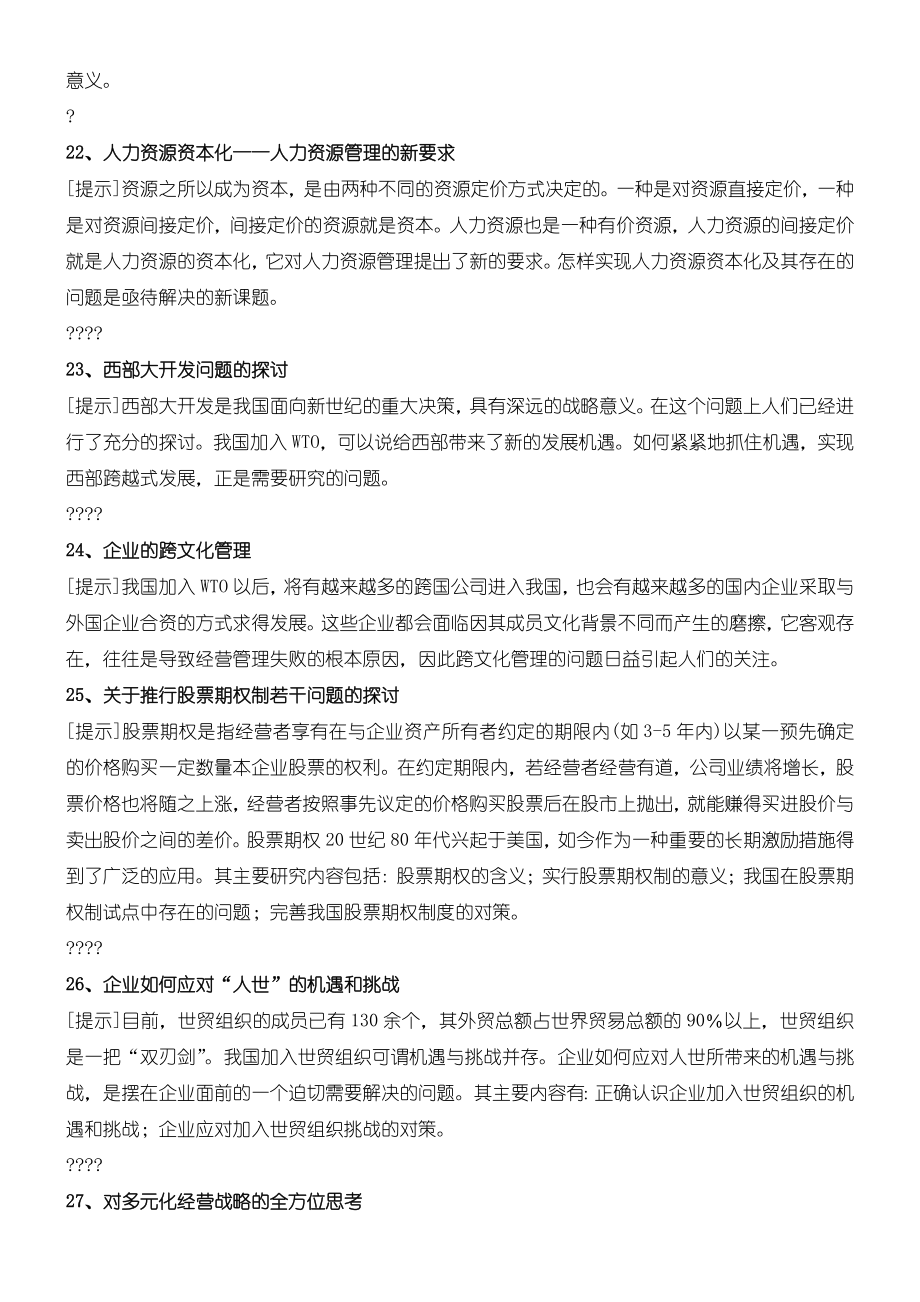 电大工商管理专业毕业论文选题参考1.doc