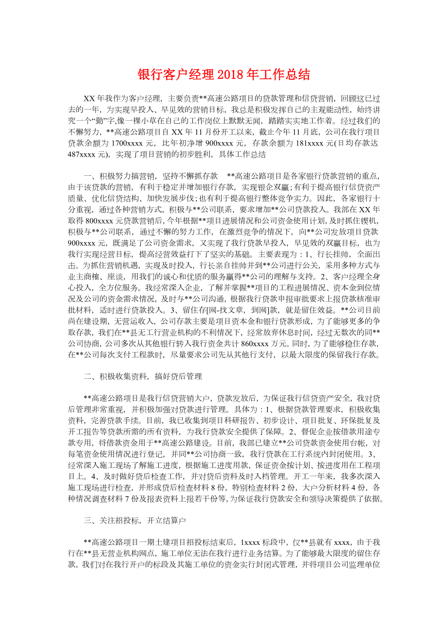 银行客户经理工作总结与银行客户经理个人工作总结汇编.doc