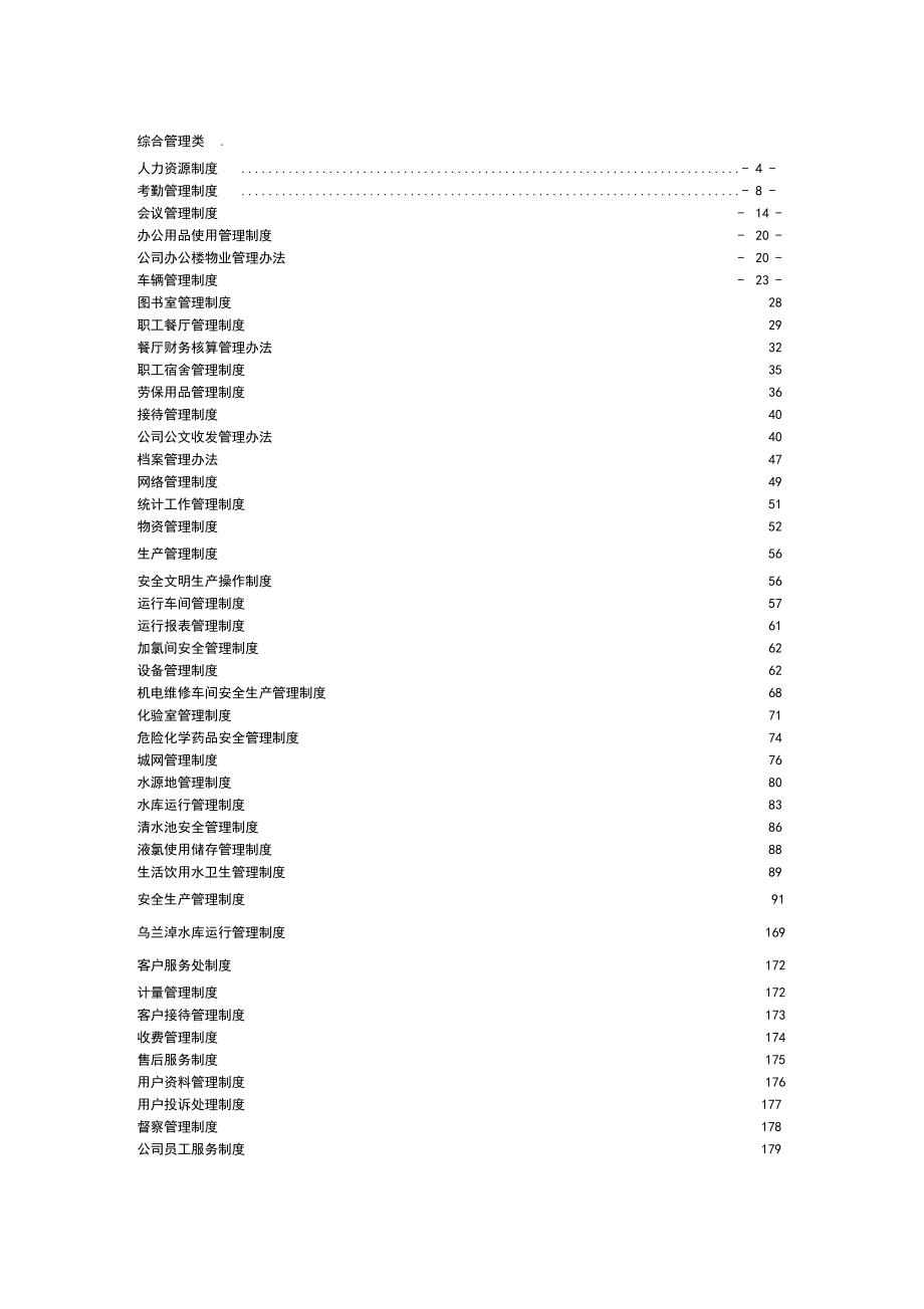 水务公司管理制度资料.doc