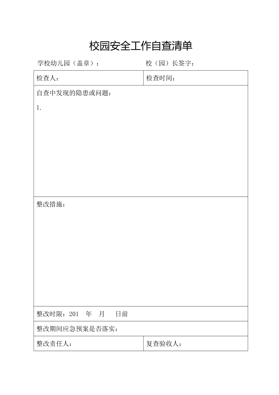 校园安全工作自查清单.doc