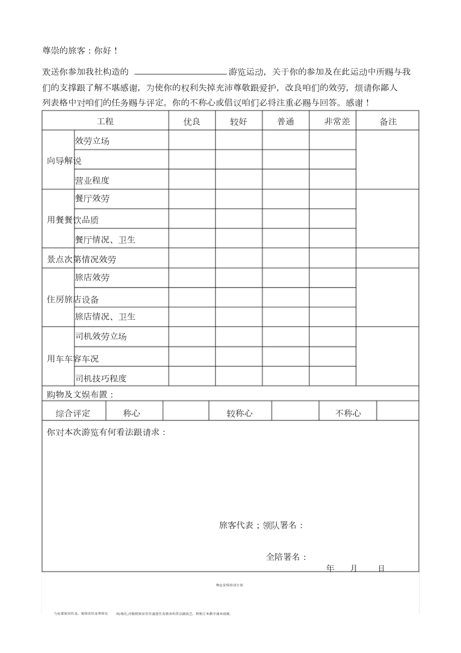 旅行社游客意见反馈表意见单).doc