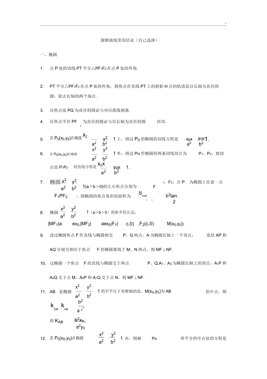 圆锥曲线通用结论.doc