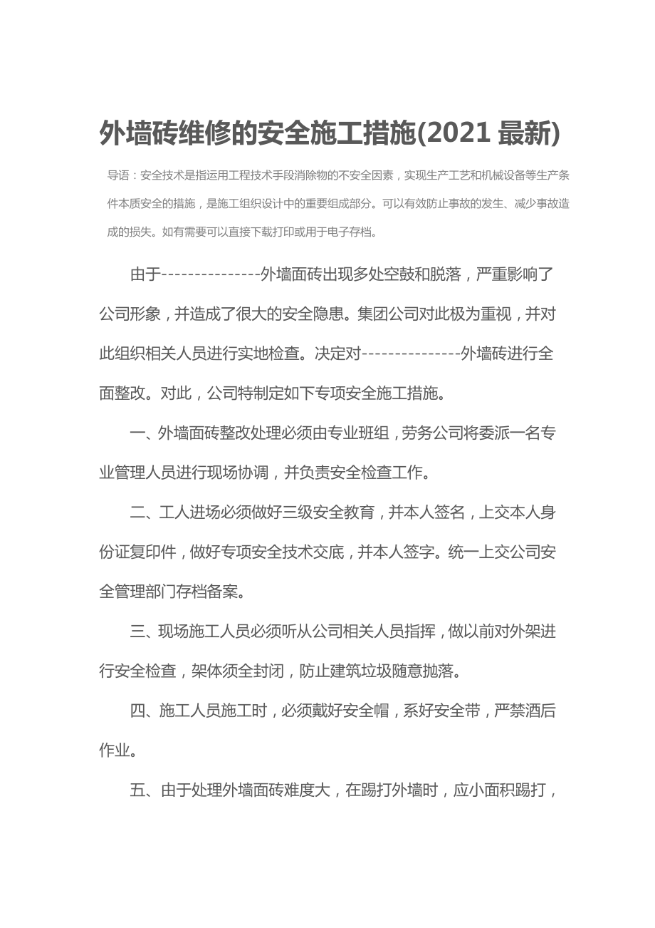 外墙砖维修的安全施工措施.doc