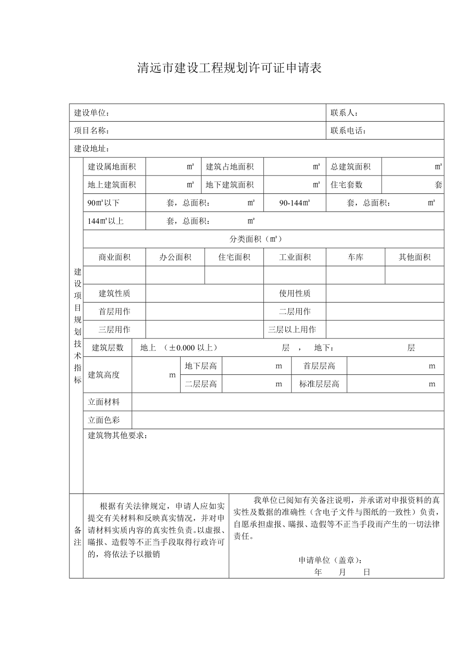 清远建设工程规划许可证申请表.doc