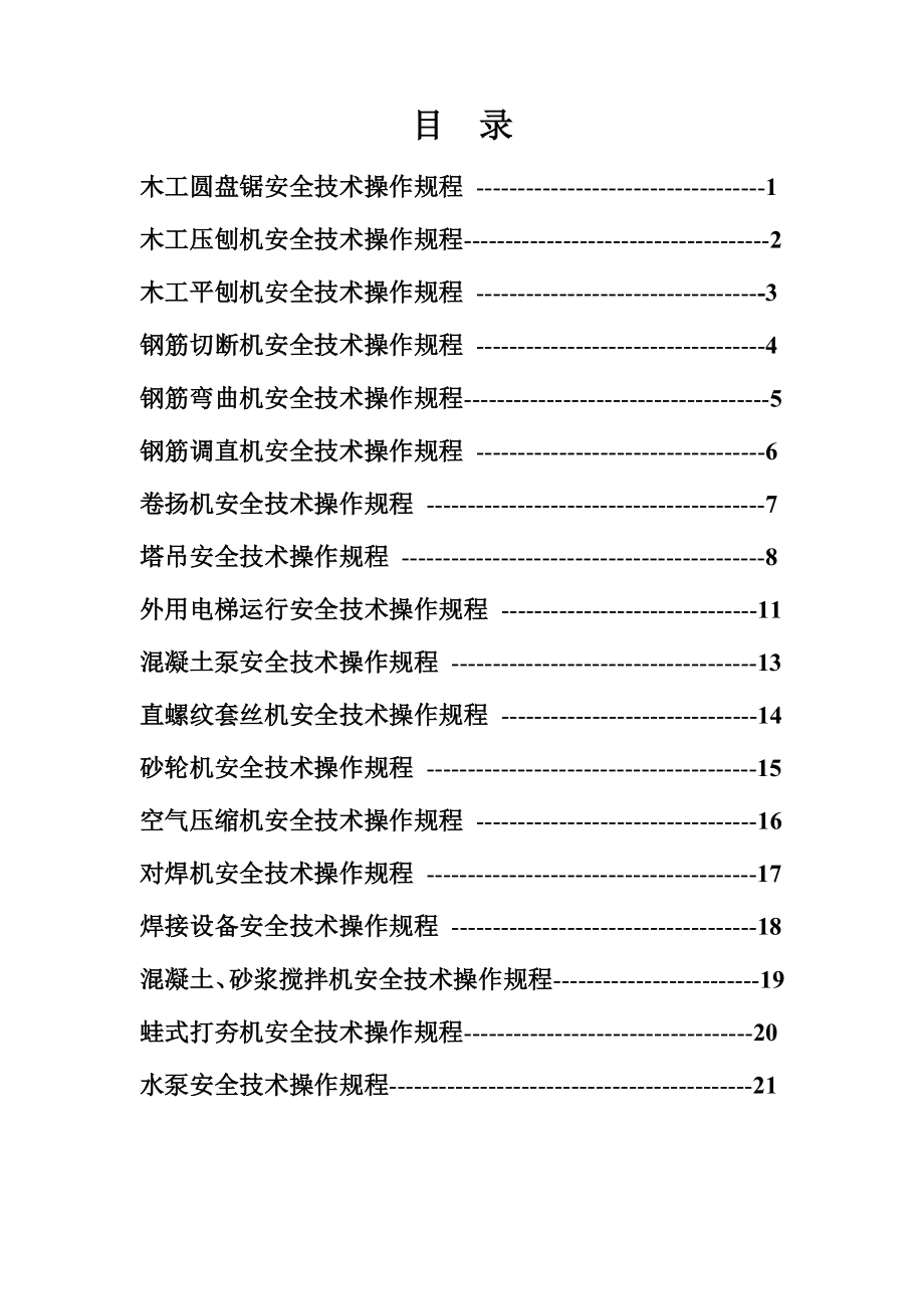 小型机械安全实际操作规章制度.doc