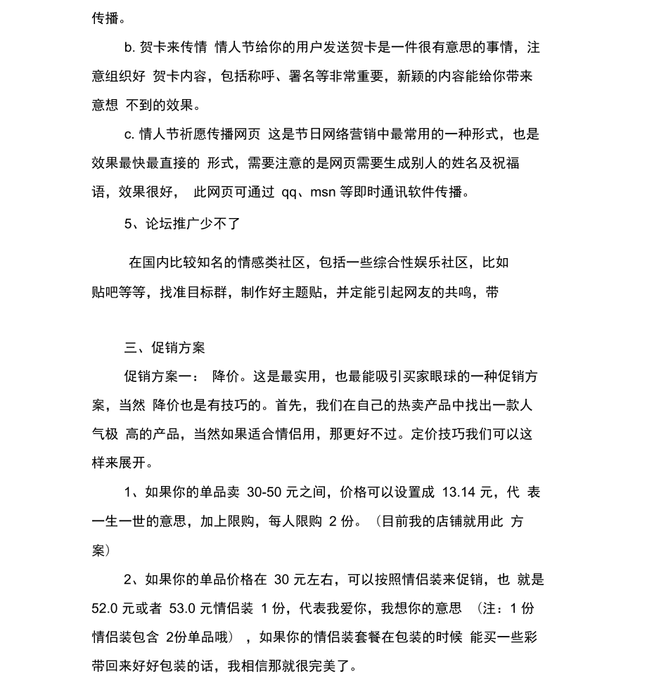 网店七夕活动方案与网店七夕活动方案推荐汇编.doc