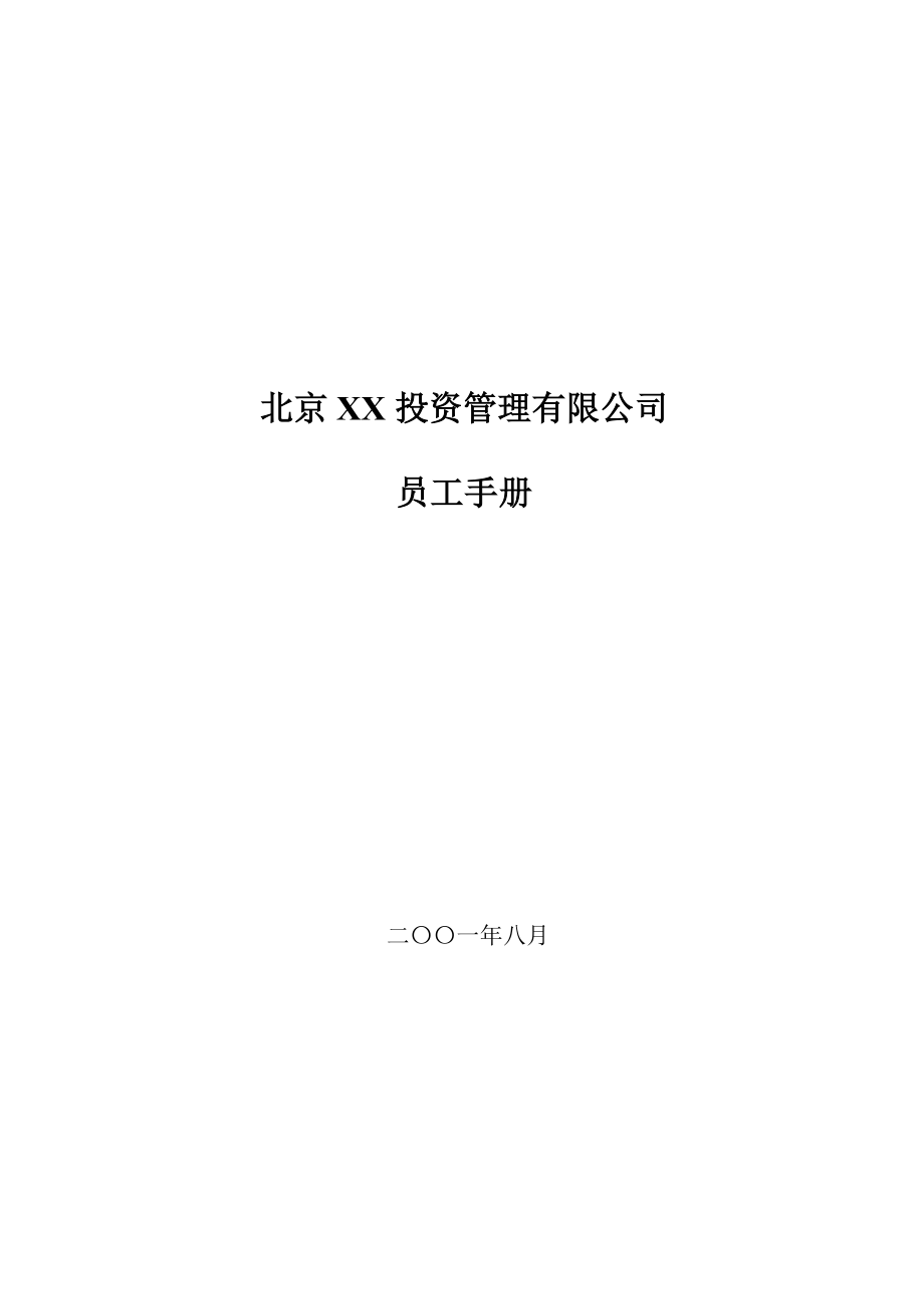 北京某投资公司员工手册.doc